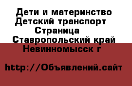 Дети и материнство Детский транспорт - Страница 2 . Ставропольский край,Невинномысск г.